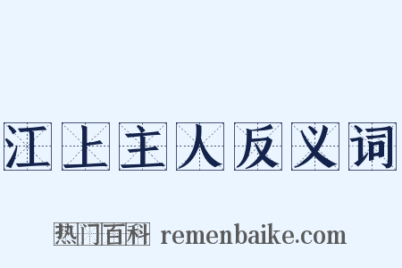 江上主人反义词是什么意思的图片